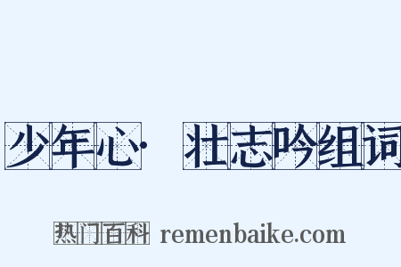 少年心·壮志吟组词是什么意思的图片